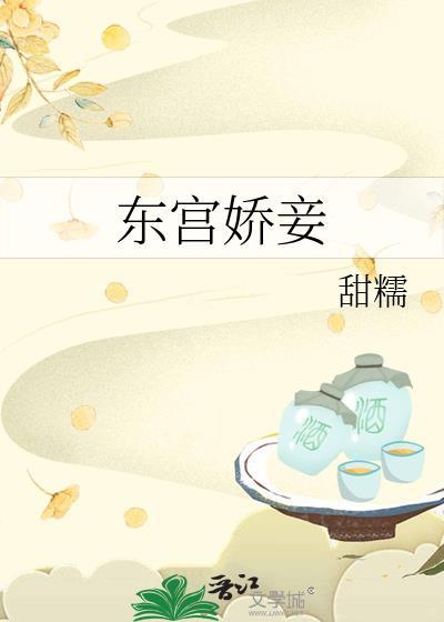 东宫娇妾岫岫烟百度