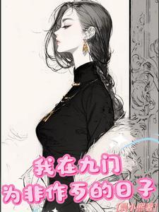 我在老九门当戏子