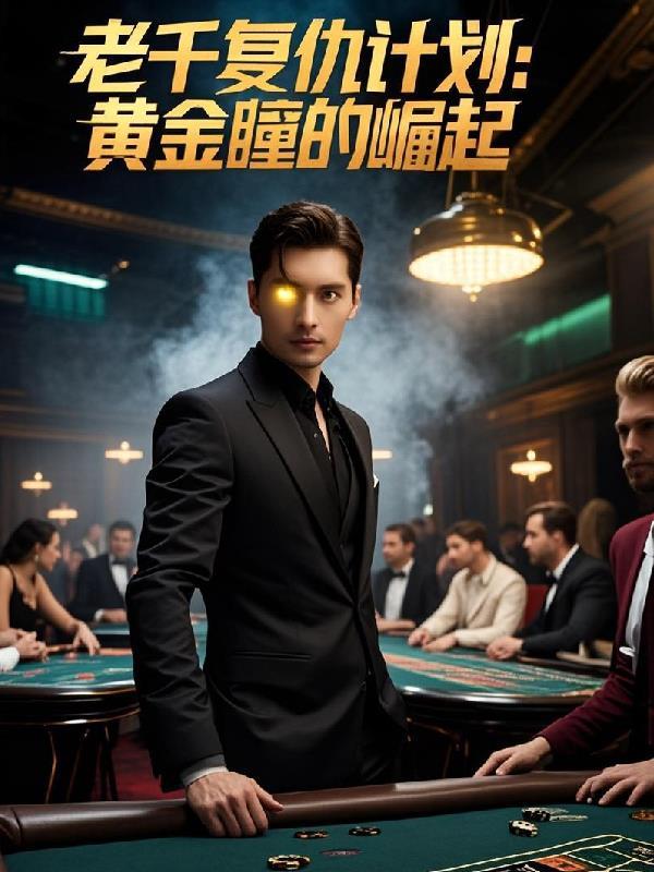 老千3独眼杰克在线观看韩剧网