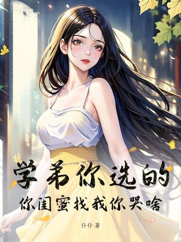 闺蜜学弟爱上我全文免费阅读