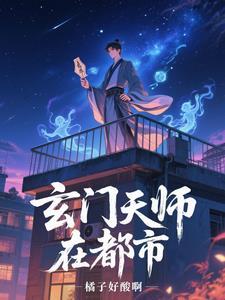 玄门大师玄天