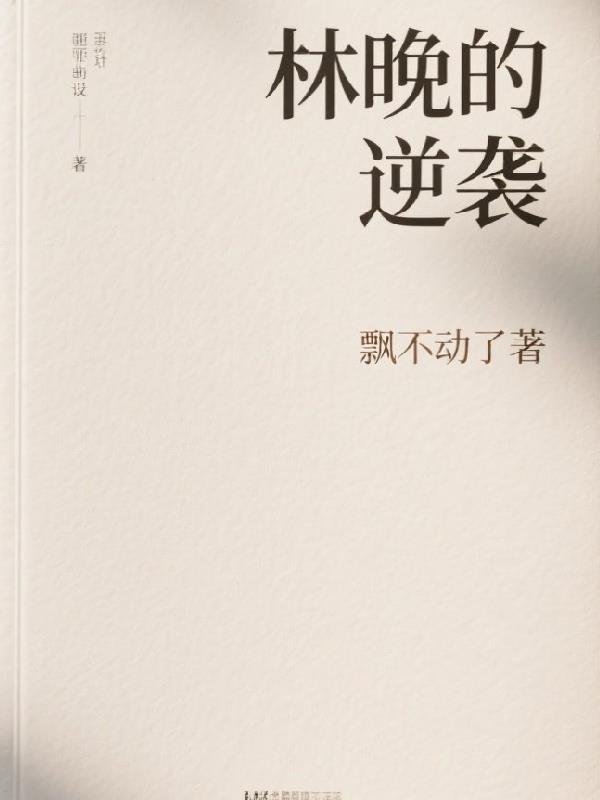 林时重生逆袭