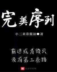 完美序列第五十八集