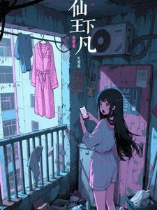 仙王下凡2
