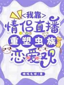 我靠谈恋爱续命之人间星火全文阅读