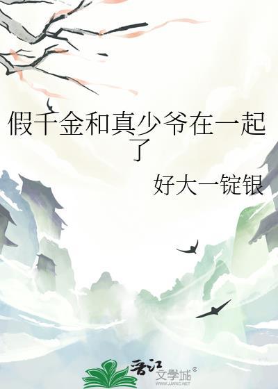 假千金 小少爷