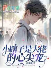 小瞎子是大佬的心尖宠最新章节更新时间