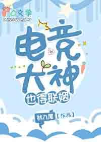 电竞大神也得联姻TXT百度