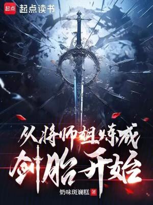 从将师姐炼成剑胎开始起点站