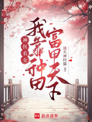 穿越神医农女来种田