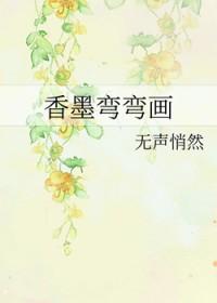 香墨弯弯画资源