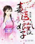 毒医娘子夫君扎一下