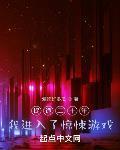 我进入了惊悚游戏漫画
