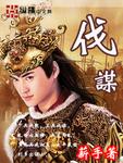 不战而屈人之兵善之善者也故上兵伐谋