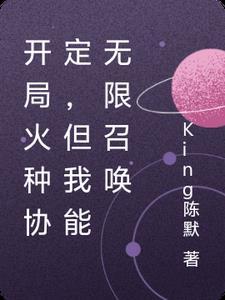 开局获得火种源的