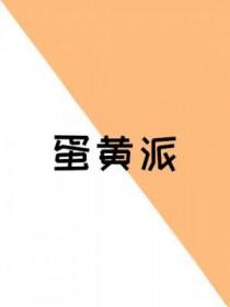蛋黄派多高