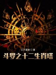 斗罗之12生肖武魂