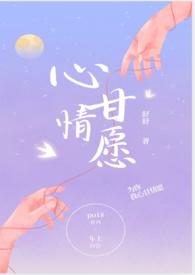 心甘情愿还有什么词语形容