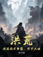 我 洪荒巫族第一莽夫 无边落木