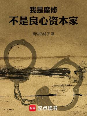我是魔修不是良心资本家免费阅读
