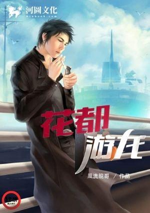 花都游龙 逍遥兆允