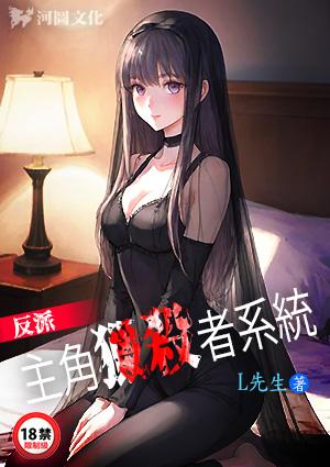 反派主角猎杀者系统漫画