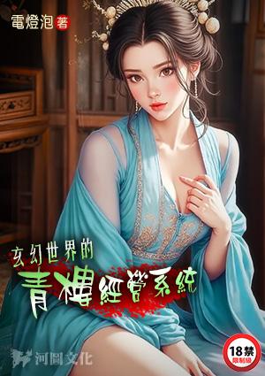 玄幻世界的青楼经营系免费阅读