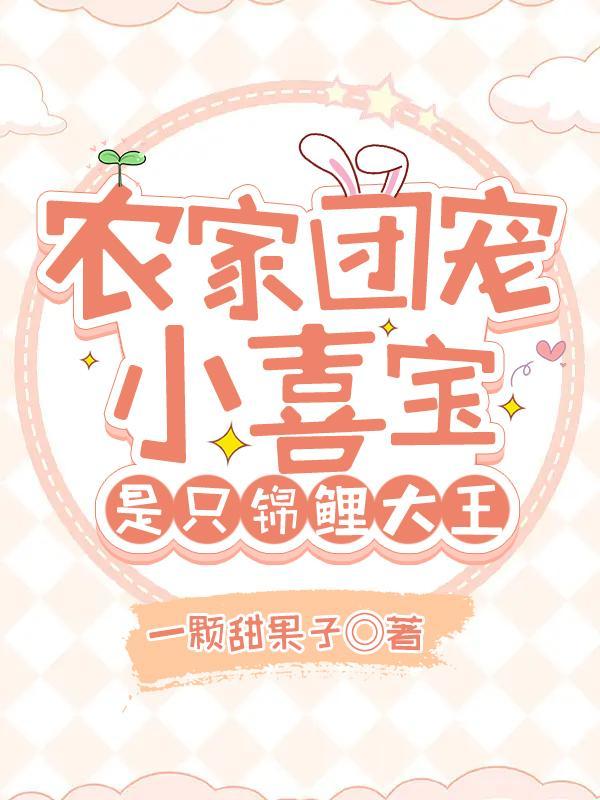 农家 团宠 锦鲤