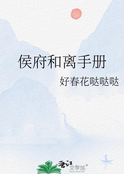 侯府和离手册讲的什么