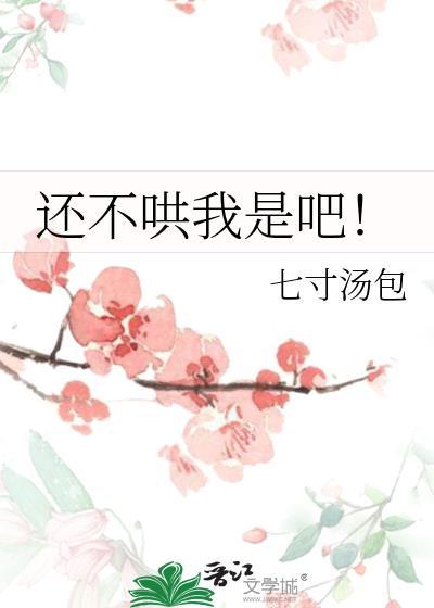 还不哄我是吧by全文免费阅读