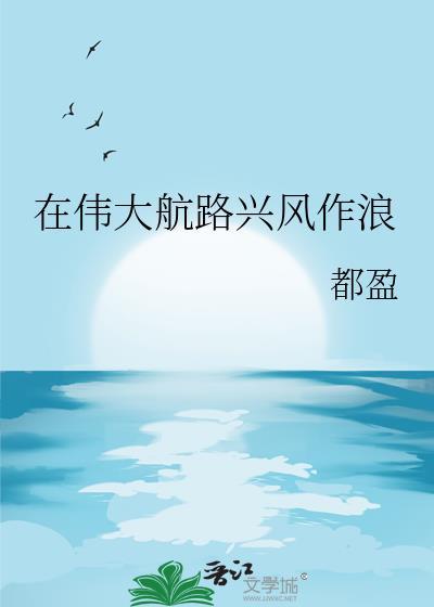 伟大的航行