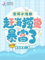 空间小渔娘赶海捞鱼暴富了TXT免费