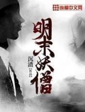 明朝的妖僧