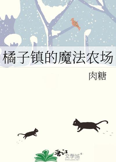 橘子镇的魔法农场番外