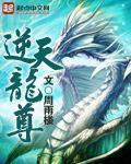 逆天龙神全文免费阅读