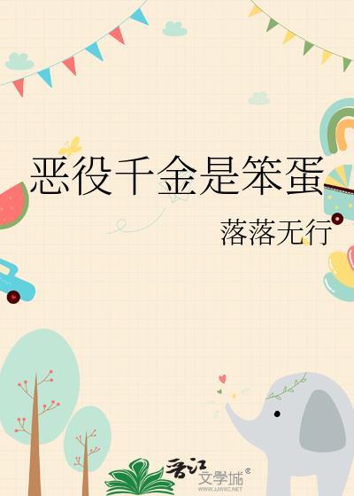 恶役千金是笨蛋TXT免费最新章节阅读