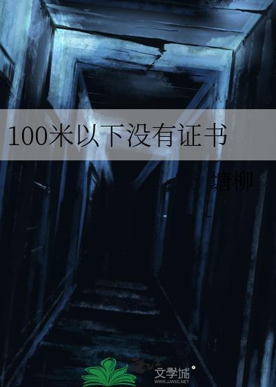 100米以下没有证书免费