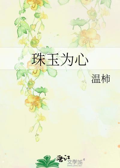 珠玉为心 温柿(温柿)_第95章_努努书库