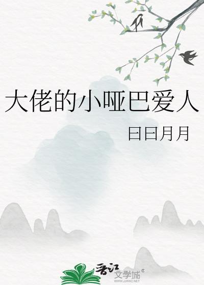大佬的小哑巴爱人笔趣阁