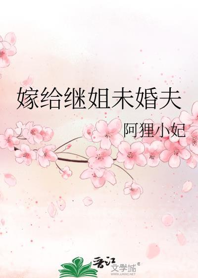 嫁给继姐未婚夫txt百度