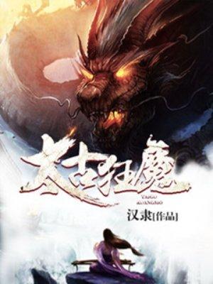 太古狂魔讲的什么