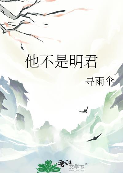 他不是明君by不颜