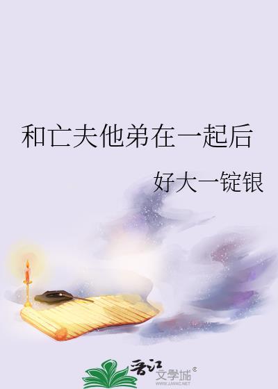 梦见和亡夫在一起生活