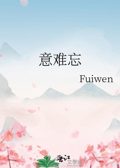 意难忘素绫