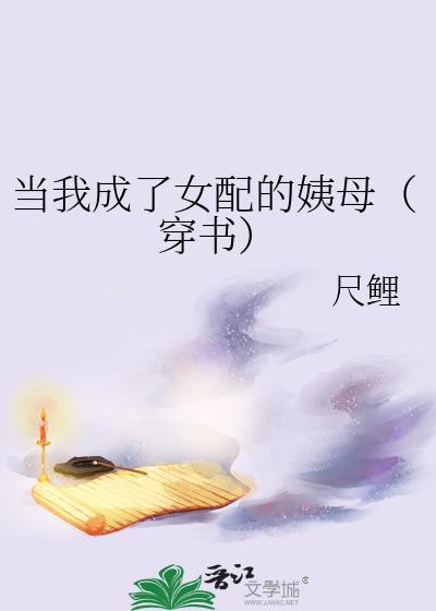 当我成了女配的姨母(穿书)尺鲤玫瑰