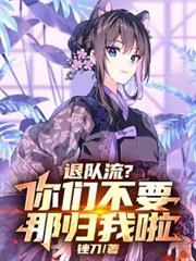 退队视频