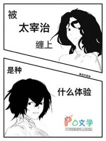 综漫太宰治受