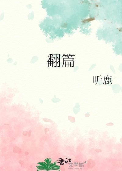 翻篇吧是什么意思