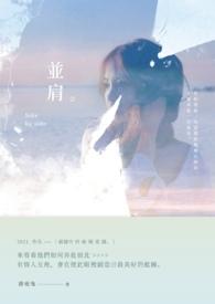 并肩而立意思