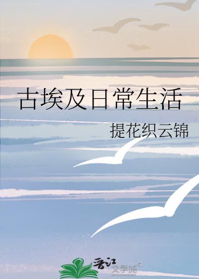 古埃及日常生活 提花织云锦 免费